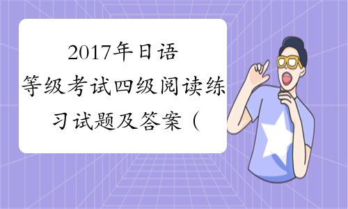 2017年日语等级考试四级阅读练习试题及答案（3）