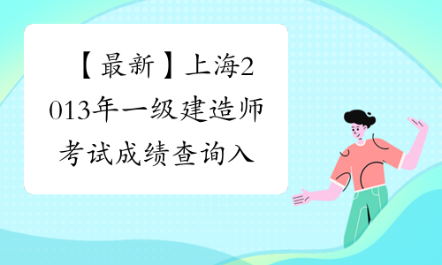 【最新】上海2013年一级建造师考试成绩查询入口
