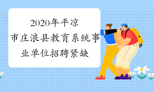 2020年平凉市庄浪县教育系统事业单位招聘紧缺专业人才43