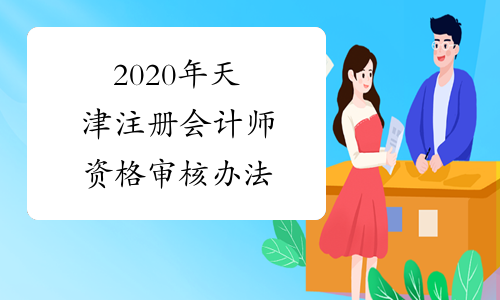 2020年天津注册会计师资格审核办法