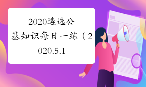 2020遴选公基知识每日一练（2020.5.13）