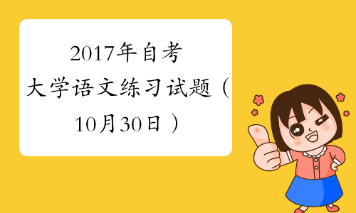 2017年自考大学语文练习试题（10月30日）