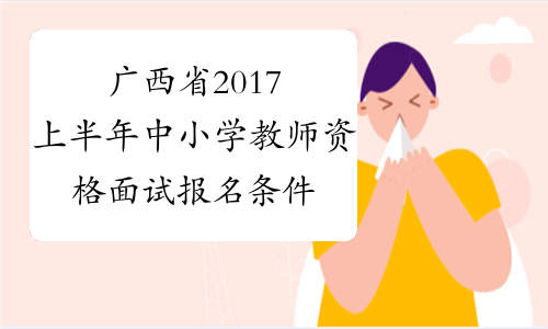 广西省2017上半年中小学教师资格面试报名条件
