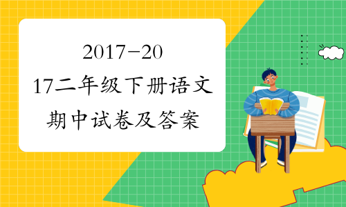 2017-2017二年级下册语文期中试卷及答案
