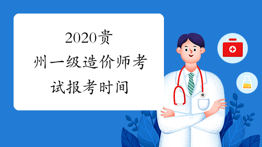 2020贵州一级造价师考试报考时间