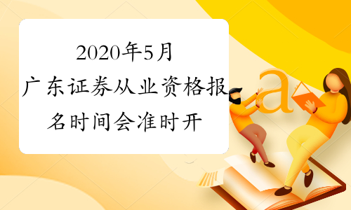 2020年5月广东证券从业资格报名时间会准时开始吗