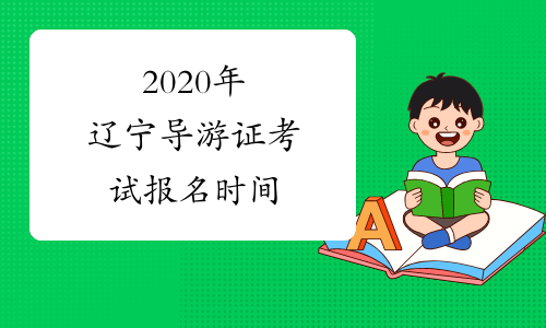 2020年辽宁导游证考试报名时间