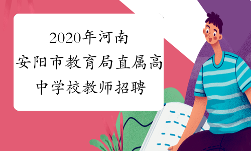2020年河南安阳市教育局直属高中学校教师招聘报名时间