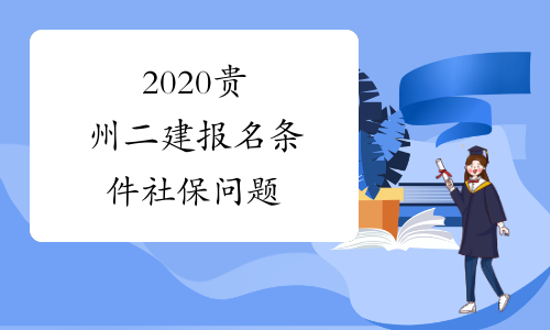 2020贵州二建报名条件社保问题