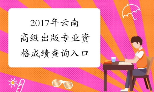 2017年云南高级出版专业资格成绩查询入口