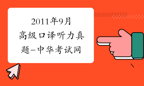 2011年9月高级口译听力真题-中华考试网