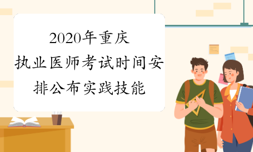 2020年重庆执业医师考试时间安排公布实践技能+医学综合