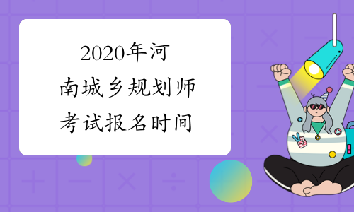 2020年河南城乡规划师考试报名时间