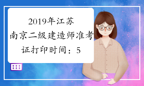 2019年江苏南京二级建造师准考证打印时间：5月23日至27日