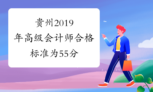 贵州2019年高级会计师合格标准为55分