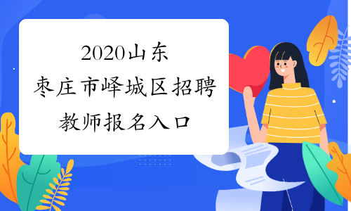 2020山东枣庄市峄城区招聘教师报名入口