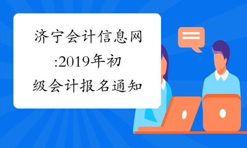 济宁会计信息网:2019年初级会计报名通知