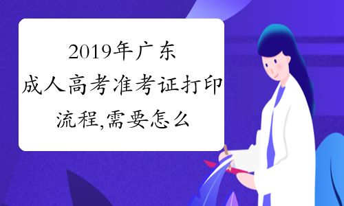 2019年广东成人高考准考证打印流程,需要怎么打印？