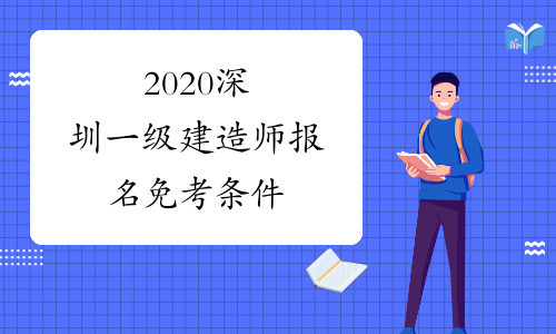 2020深圳一级建造师报名免考条件