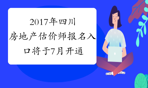 2017年四川房地产估价师报名入口将于7月开通
