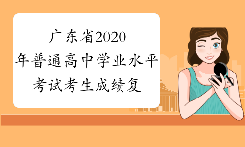 广东省2020年普通高中学业水平考试考生成绩复查工作通知