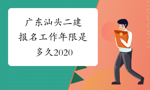 广东汕头二建报名工作年限是多久2020