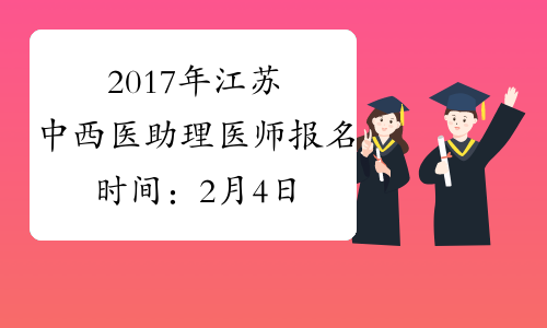 2017年江苏中西医助理医师报名时间：2月4日-2月22日