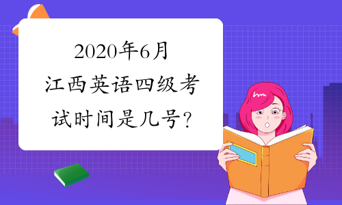 2020年6月江西英语四级考试时间是几号？