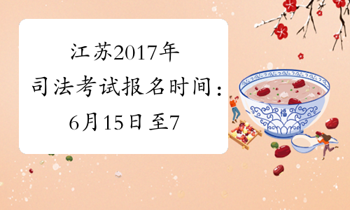江苏2017年司法考试报名时间：6月15日至7月4日
