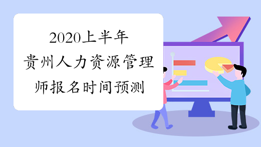 2020上半年贵州人力资源管理师报名时间预测