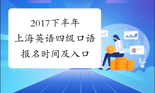 2017下半年上海英语四级口语报名时间及入口