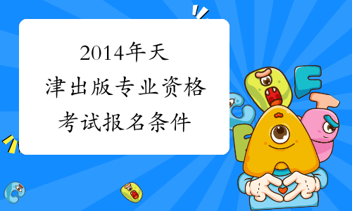 2014年天津出版专业资格考试报名条件