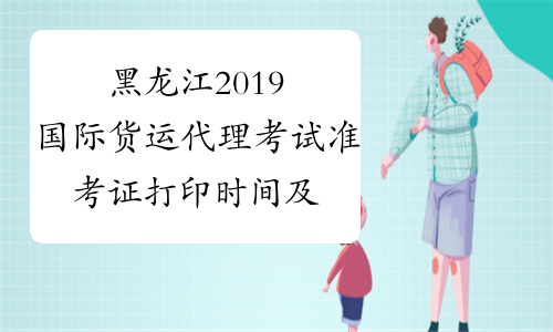 黑龙江2019国际货运代理考试准考证打印时间及入口公布