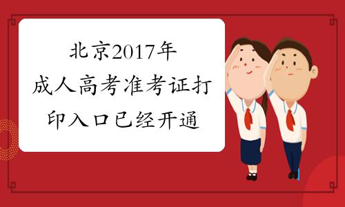 北京2017年成人高考准考证打印入口已经开通