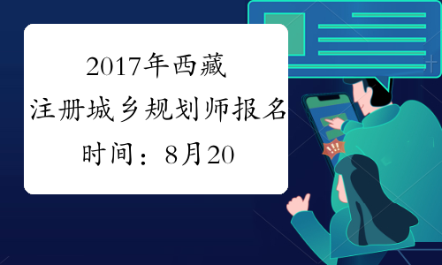 2017年西藏注册城乡规划师报名时间：8月20日-9月3日