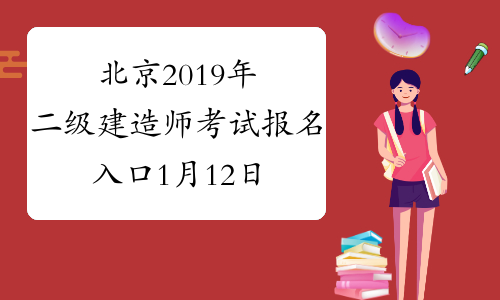北京2019年二级建造师考试报名入口1月12日10:00开通