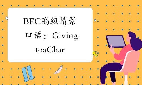 BEC高级情景口语：GivingtoaCharityOne-中华考试网