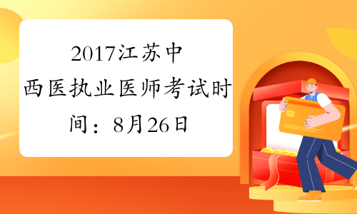 2017江苏中西医执业医师考试时间：8月26日-27日