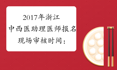 2017年浙江中西医助理医师报名现场审核时间：2月24日-3月10日