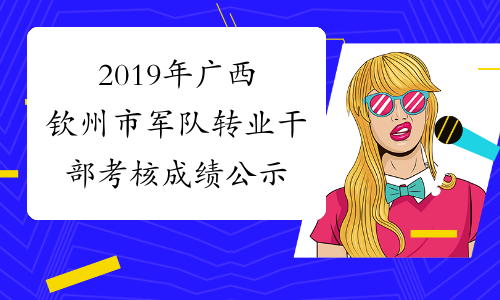 2019年广西钦州市军队转业干部考核成绩公示
