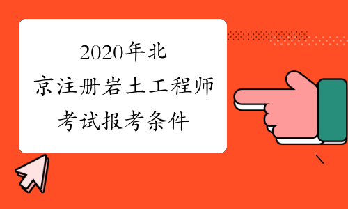 2020年北京注册岩土工程师考试报考条件