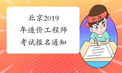 北京2019年造价工程师考试报名通知