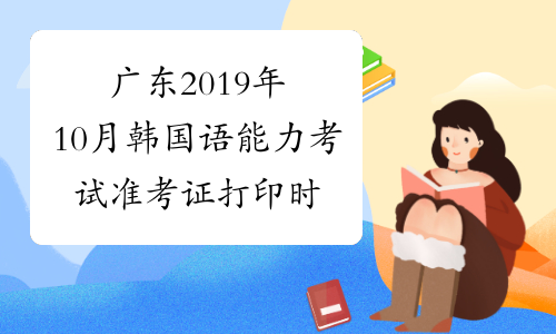 广东2019年10月韩国语能力考试准考证打印时间及入口10月1