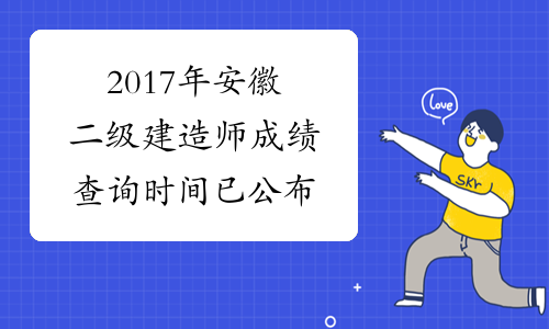 2017年安徽二级建造师成绩查询时间已公布