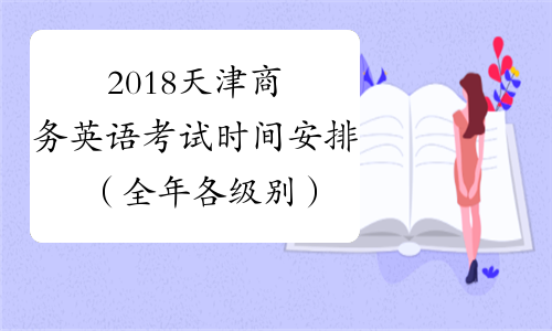 2018天津商务英语考试时间安排（全年各级别）