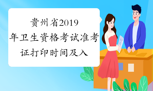 贵州省2019年卫生资格考试准考证打印时间及入口