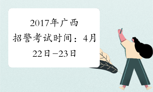 2017年广西招警考试时间：4月22日-23日