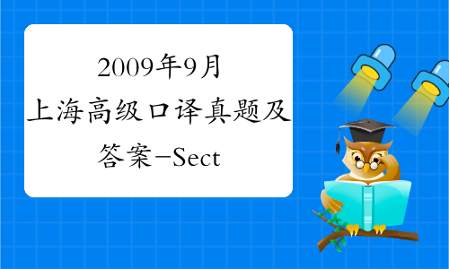 2009年9月上海高级口译真题及答案-Section2-中华考试网