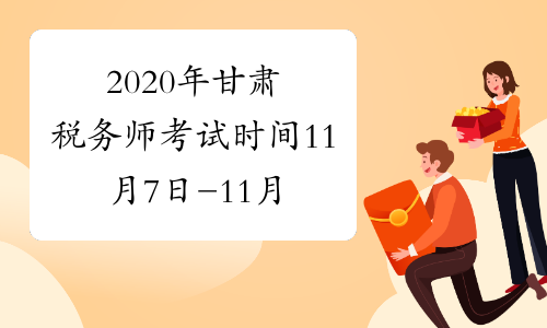 2020年甘肃税务师考试时间11月7日-11月8日