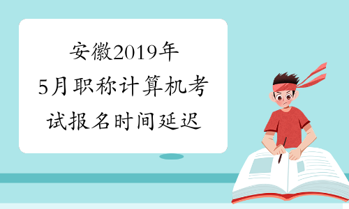 安徽2019年5月职称计算机考试报名时间延迟